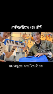 เมโลเดียน Melodian 32 คีย์ เมโลเดี้ยน *เลือกรุ่นได้ พร้อมสาย/ปากเป่า