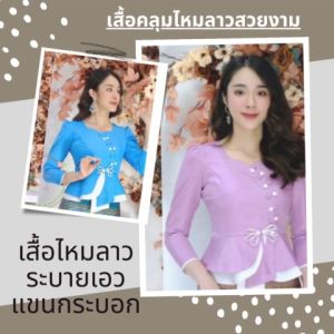 เสื้อไหมลาวระบายเอวแขนกระบอก