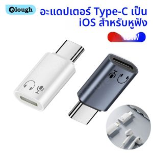 Elough Lightning ถึง Type C อะแดปเตอร์สําหรับ iPhone 16 15 Samsung MacBook iOS หญิงไปยัง USB C ชายหูฟังอะแดปเตอร์เสียง adattatore