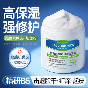 Vitamin B5 Repair Height Moisturizing Facial Cream Moisture Replenishment Skin Barrier Damage Repair White Can Lotion Genuine Goods