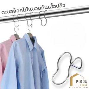 POW Store ห่วงตากผ้า ห่วงสแตนเลสตากผ้ากันไม้แขวนเสื้อปลิว ที่ยึดราวตากผ้ากันลมพัดปลิว ห่วงสแตนเลส304 กันผ้าปลิวตก