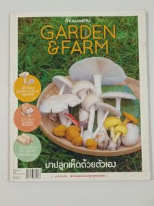 Garden & Farm Vol.2 มาปลูกเห็ดด้วยตนเอง  (สนพ.บ้านและสวน) - หนังสือมือสอง ไม่มีรอยขีดเขียน