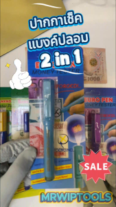 2 IN 1 Multi-function Counterfeit Money Detector pen & UV ปากกาเช็คแฟบงค์ ใช้ปากกาขีดลงธนบัตร ตรวจพิสูจน์ธนบัตรไทยได้ทุกชนิด ทราบผลทันที ปากกาพิสูจน์ธนบัตร