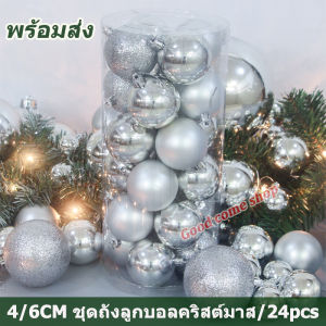 ส่งใน 24 ชั่วโมง ชุดลูกบอลคริสต์มาส 4cm/6cm ถังละ 24 อัน สําหรับตกแต่งต้นคริสต์มาส ของตกแต่งคริสต์มาส ชุดลูกบอลคริสมาส ลูกบอลตกแต่งต้นคริสต์มาส