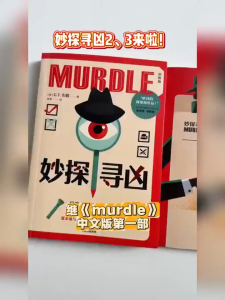 🔥现货🔥妙探寻凶 MURDLE中文版 1+2+3套装 解谜与数独结合的推理游戏神作〖附赠谜题册 答案册 物证卡〗