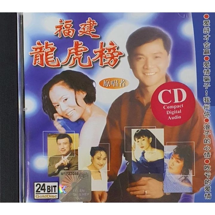 福建CD 福建龙虎榜爱拼才会赢/ 浪子的心情(GOLD DISC) Hokkien