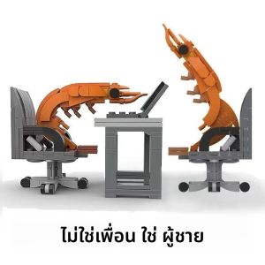 ตัวต่อ MOC รูปทรงกุ้ง แบบประกอบเอง ตัวต่อแบบจิ๊กซอว์ สำหรับเด็กชายและเด็กหญิง คละแบบสุ่ม ของเล่นสร้างสรรค์แนวตลกขบขันจากเน็ตไอดอล