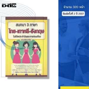 หนังสือ สนทนา 3 ภาษา ไทย-เกาหลี-อังกฤษ ในชีวิตประจำวันและการท่องเที่ยว I เขียนโดย นันทนา โอซาว่า