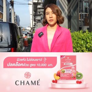 CHAME Collagen Plus 10000 mg. (10 ซอง) 2  กล่อง คอลลาเจนอันดับหนึ่ง ช่วยให้ผิวกระจ่างใส อ่อนเยาว์ ชุ่มชื้น