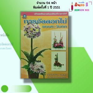 หนังสือ การจัดดอกไม้แบบตะวันตก Iเขียนโดย อาจารย์ณภัทร ทองแย้ม จัดแจกัน จัดดอกไม้ มาลัย 9789740438830