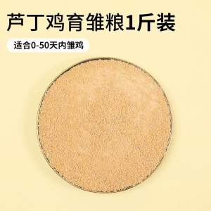 【500gram】 makanan anak ayam burung puyuh jepun芦丁鸡专用产蛋饲料下蛋粮芦丁鸡小鸡幼鸡开口育雏食物粮食