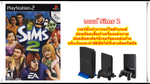 Sims 2 เวอร์ชั่นเงินไม่จำกัดและปลดล็อคเครื่องแต่งกาย PlayStation 2