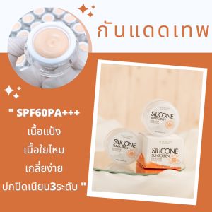 กันแดดเทพ🕉 เนื้อซิลิโคน กันน้ำ กันเหงื่อ เกลี่ยง่าย 3 ขนาด 10g. | PL Skincare