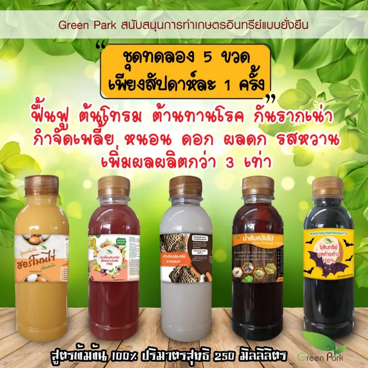 ชุดจุลินทรีย์ Green Park 5 ขวด PSB จาวปลวก น้ำส้มควันไม้ ฮอร์โมนไข่ น้ำหมักมูลค้างคาว