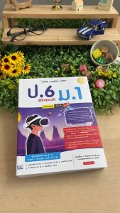 หนังสือ สรุปหลัก + ตะลุยโจทย์ + ข้อสอบ ป.6 พิชิตสอบเข้า ม.1 ฉบับสมบูรณ์ มั่นใจเต็ม 100