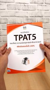 หนังสือ TPAT5 (แนวใหม่) ความถนัดครูสาสตร์-ศึกษาศาสตร์ พิชิตข้อสอบ 100% ชุดส่วนที่ 1