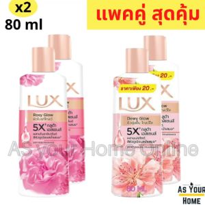 Lux (แพ็ค 2 ขวด) ลักส์ ครีมอาบน้ำ สบู่ เจล ซอฟท์ ดิวอี้ โกลว์ โรซี่ โกลว์ กลิ่นหอม โรส ซากุระ ผิวกระจ่างใส ชุ่มชื้น ขนาดพกพา 80 มล.
