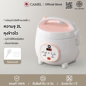 CAMEL หม้อหุงข้าวไฟฟ้า 2.0L หม้อหุงข้าวอัจฉริยะ หุงข้าว/ทำซุป/โจ๊ก/นึ่ง/นึ่งเค้ก/ตุ๋น–5 ฟังก์ชัน ตั้งเวลาได้ เคลือบสารกันติด Mini Smart Rice Cookers