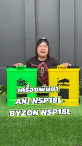 ถังฉีดพ่นยา ถอดเปลี่ยนแบตง่าย AKI NSP18L และ BYZON NSP18L ถังพ่นยาแบตเตอรี่ เครื่องพ่นยา สเปรย์พ่นยา เครื่องพ่นยาแบต แบตอึด พ่นฆ่าเชื้อโรคได้ พ่นแรง พ่นไกล ประกัน 6 เดือน ConceptN