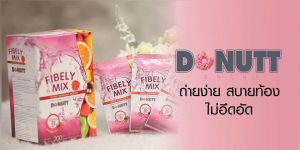 [ 1 กล่อง ] โดนัทท์ ไฟบีลี่มิกซ์ กลิ่น มิกซ์เบอร์รี่ ขนาด 10 ซอง/กล่อง - Donutt Fibely Mix ( Mixed Berry Flavor )