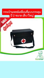 กระเป๋าแพทย์เคลื่อนที่สะพาย (ใหญ่) กระดุม (กระเป๋าแพทย์กระเป๋าใส่อุปกรณ์การแพทย์)