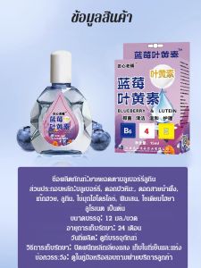 【รักษาต้อกระจกใน 1 เดือน】ยาหยอดตาบลูเบอร์รี่ลูทีน