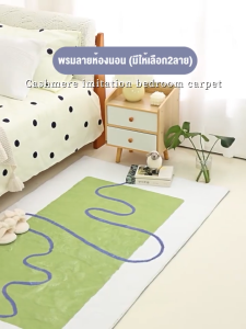 พรมห้องนอน 100x200 พรม พรมปูพื้น นพรมกันลื่น พรม พรมตกแต่งบ้าน พรมปูพื้นห้อง พรมปูพื้นห้องรับแขก ห้องนั่งเล่น ห้