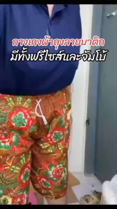 กางเกงลายบาติกผู้หญิงวัยเกษียณ ฟรีไซส์ ผ้าสบาย ลายงาม (BK01)