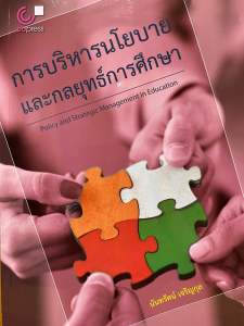 9789740343622 c112 การบริหารนโยบายและกลยุทธ์การศึกษา (POLICY AND STRATEGIC MANAGEMENT IN EDUCATION)