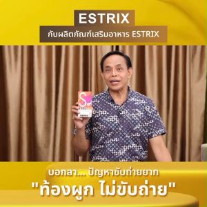 (Estrix) เอสทริกซ์ อาหารเสริม ปรับสมดุลการขับถ่าย ท้องผูก ท้องอืด กรดไหลย้อน ขนาด 10 แคปซูล จำนวน 1 กล่อง พร้อมส่ง