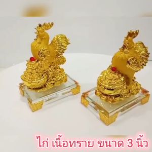 ไก่ เสริมสิริมงคล เสริมดวง โชคลาภ เงินทอง ปีระกา ปีนักษัตร CH0267 🌈โปรดอ่านรายละเอียดก่อนสั่งซื้อคะ🌈