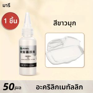 Maries Pearlescent สีขาวสีอะคริลิค1 PC 50 ml/1.69 oz สําหรับผ้าใบไม้แก้ว DIY Art ภาพวาดสําหรับนักเรียนผู้ใหญ่