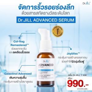 📍ส่งฟรี!! Dr.JiLL Advanced เซรั่มสูตรใหม่ 1 ขวด ขนาด30mL.(ของแท้💯)