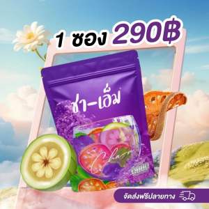 [ส่งฟรี]ชา-เอ็มสมุนไพรต้ม💯🌿พร้อมแจกสูตรลงไว🚀🚀