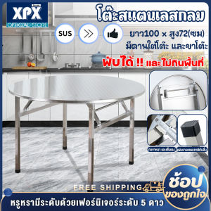 โต๊ะอาหาร โต๊ะสแตนเลส 304 โต๊ะสแตนเลสกลมพับได้ โต๊ะสีเหลี่ยม โต๊ะกลม โต๊ะสแตนเลสอเนกประสงค์ โต๊ะกลางแจ้ง โต๊ะกลมสแตนเลส (มี2แบบ)สูง 72 ซม โต๊ะกลมใหญ่ - Lazada