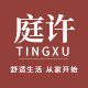 Tingxu furniture