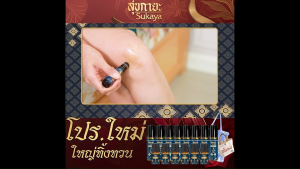 (พร้อมส่ง) Sukaya สุขกายะ ยานวดคลายเส้น หัวลูกกลิ้ง ขนาด 12 ml. จำนวน 8 ขวด แถมฟรี ขนาด 3 ml. 6 ขวดเล็ก และกระเป๋าผ้านุ่ม จำนวน 1 ใบ