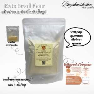 แป้งทำขนมปังคีโตสำเร็จรูปสูตรร้านpingdow station