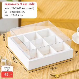 idopackage -กล่อง 9 ช่อง + หน้าต่างฝาใส PVC ทรงสูง กล่องใส่ขนม ใส่ของขวัญ แพ็คละ 1 ใบ