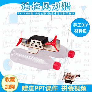 Elementary School Student DIY Science Experiment Material Kit Electric Remote Control Wind Powered Car Boat Convert Waste to Treasure
