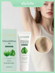 ครีมบำรุงผิวใต้วงแขน 30 กรัม ครีมไวท์เทนนิ่ง บำรุงผิวใต้วงแขนอย่างอ่อนโยน เหมาะสำหรับทุกสภาพผิว