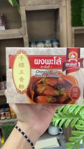 ง่วนสูน ผงพะโล้ 500 g กล่อง Chinese Five Spices Powder