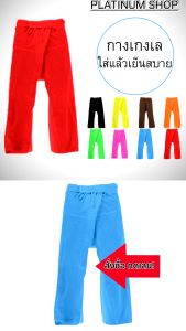 กางเกงเลขายาว กางเกงขาก๊วยขายาว กางเกงลําลอง กางเกงใส่เล่น กางเกงนวดสปา (เอวผูกเชือก) มีหลายสีให้เลือกสรร