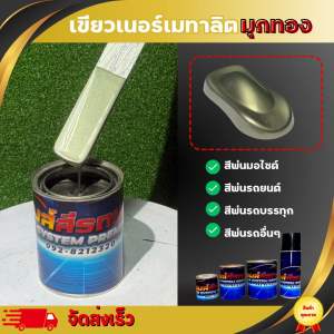 สีพ่นรถยนต์ สีเขียวเนอร์เมทาลิตมุกทอง
