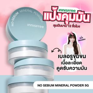 แป้งฝุ่น แป้งคุมมัน Innisfree No-Sebum Powder 5g *รุ่นใหม่ล่าสุด เบลอรูขุมขน ล็อคเมคอัพ นาน 12 ชม.