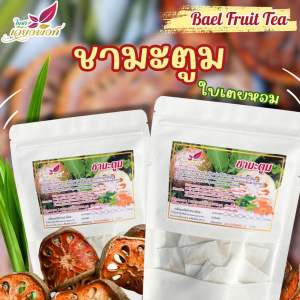 มะตูม ใบเตย3ขนาด บรรจุซองละ 2.5กรัม ขับลมแก้ร้อนในกระหายน้ำบำรุงร่างกาย