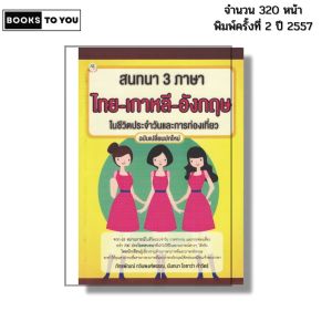 หนังสือ สนทนา 3 ภาษา ไทย-เกาหลี-อังกฤษ ในชีวิตประจำวันและการท่องเที่ยว I เขียนโดย นันทนา โอซาว่า