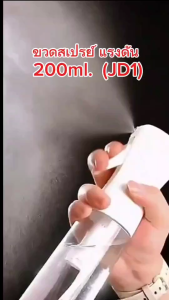 ขวดสเปร์ย 200ml รุ่น JD1 ขวดสเปร์ยแรงดัน ขวดเปล่า ใช้ใส่ แอลกอฮอล์ น้ำยาเคมี ของเหลว.....COD
