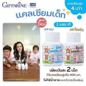 แคลเซียมเด็ก แคลเซียมตัวสูง แคลเซียมเพิ่มความสูง กิฟฟารีน อาหารเสริมเด็ก นมอัดเม็ด (แบบเคี้ยว)