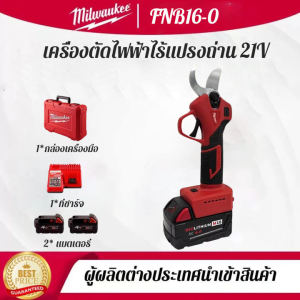 กรรไกรตัดกิ่งไม้ผลแบบใช้แบตเตอรี่ 21V ของ Milwaukee FNB16-0 ของ Milwaukee สำหรับใช้กลางแจ้ง พกพาสะดวก อายุการใช้งานแบตเตอรี่ยาวนาน